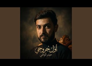 أول جروحي