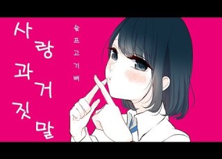 사랑과 거짓말 슬프고 기뻐