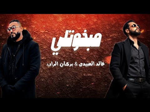 مبخوتلي Mab5otli خالد العبيدي Khaled Alabedi بركان الراب تقسى الحياة لكن تعل م ترند تيك توك