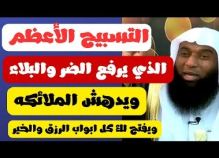 التسبيح الأعظم الذي يرفع البلاء ويدهش الملائكه ويفتح لك ابواب الخير والرزق ويثقل ميزان حسناتك