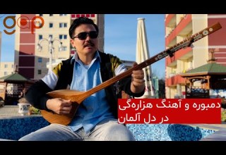 دمبوره و آهنگ هزاره گی در دل آلمان سلمان علی همنواز