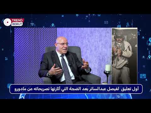 فيصل عبد الساتر في أول تعليق له على نهاية مادورو ص دمت وحزنت ولم أصدق ما حصل و ترامب ملك الغابة