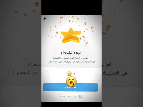 اقوئ بوت نجوم تليجرام مجانييي معرف البوت بتعاليق نجوم تليجرام نجوم تليجرام مجانيه بايثون Duet