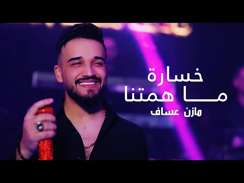 Mazen Assaf Jano Sido مازن عساف خسارة ما همتنا توزيع جانو سيدو