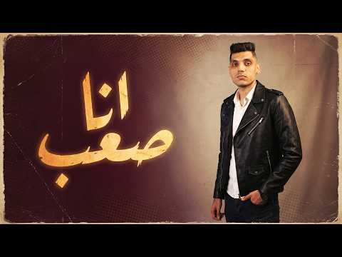 اغاني العيد الفطر 2026 انا صعب محمد الريس اغنية عيد الفطر 2026 Eid Songs اغاني العيد 2026