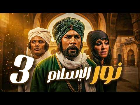 مسلسل نور الاسلام ـ الحلقة 3 قصة القائد الذي غي ر مجرى المعارك في زمن الحجاج