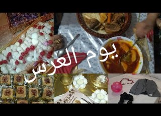 واش حطينا يوم العرس