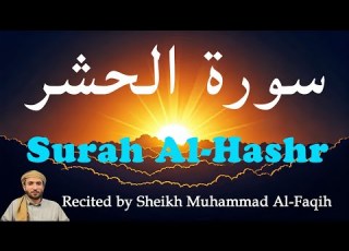 Beautiful Quran Recitation Surah Al Hashr Recited By Sheikh Muhammad Al Faqih سورة الحشر