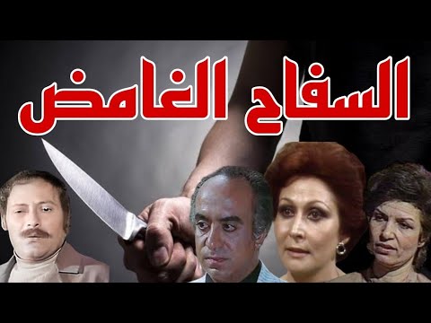 السهرة البوليسية الرائعة السفاح الغامض