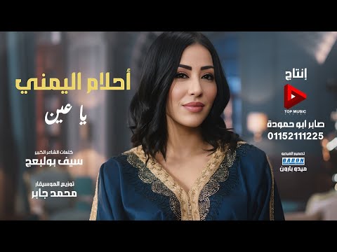ياعين احلام اليمني 2026