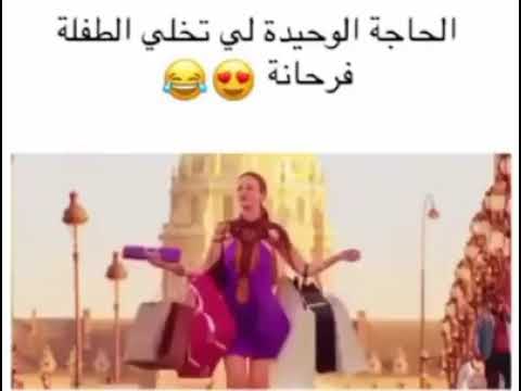الحاجة الوحيدة الي تفرح البنت