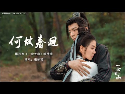 何故春回MV What Is The Reason For Spring S Return 张栋梁Nicholas 一念关山 一念关山 张栋梁 刘宇宁