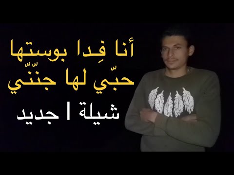 انا فدا بوستها حبي لها جنني كسرتني أداء عمر الغندور بطولة ندى الغندور كلمات الغندور الحتاوي انا فدا بوستها حبي لها جنني كسرتني أداء عمر الغندور بطولة ندى الغندور كلمات الغندور الحتاوي