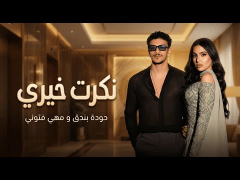 مهي فتوني و حودة بندق نكرت خيري Maha Fetoni II Hoda Bondok II Nkrt Khery مهي فتوني و حودة بندق نكرت خيري Maha Fetoni II Hoda Bondok II Nkrt Khery