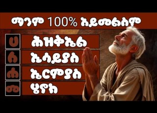  ከበድ ያሉ የመጽሐፍ ቅዱስ ጥያቄዎች Amharic Bible Quiz የመጽሐፍ ቅዱስ ጥያቄና መልስ
