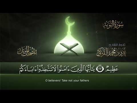 سورة التوبة القارئ بدر التركى ١٤٤١هـ Badr Al Turki Surah At Tawbah