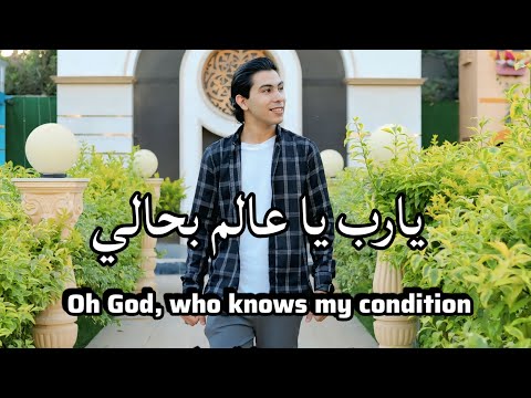 يارب يا عالم بحالي المنشد ايمن اسامه اجمل الاناشيد المعبره