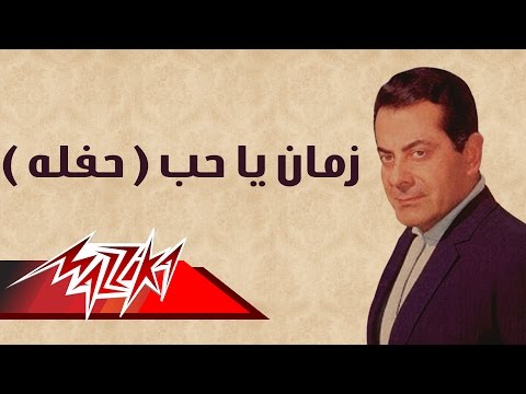 Zaman Ya Hob Farid Al Atrash زمان يا حب حفلة فريد الأطرش