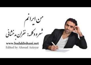  من ایرانم شعری از استاد غفران بدخشانی
