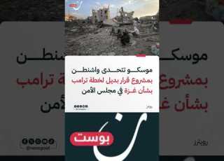  موسكو تتحدى واشنطن بمشروع قرار بديل لخطة ترامب بشأن غزة في مجلس الأمن