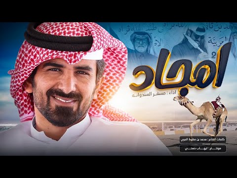 مسفر السندوانه أمجاد شيلة عاالمية حصريا 2025 مسفر السندوانه أمجاد شيلة عاالمية حصريا 2025