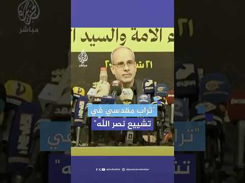 رئيس اللجنة التنظيمية للتشييع قارورة تحتوى على تراب من المسجد الأقصى ستدفن مع جثمان حسن نصر الله