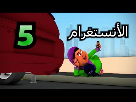 خوصه بوصه الموسم الثالث الحلقة الخامسة الأنستغرام رمضان 2014
