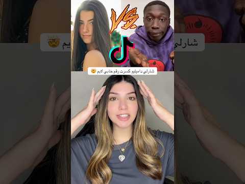 شارلي داميليو رح تسبق خابي لايم