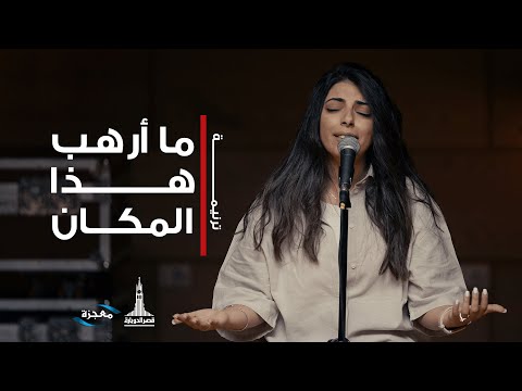 ترنيمة ما أرهب هذا المكان فريق الشباب قصر الدوبارة ترنيمة ما أرهب هذا المكان فريق الشباب قصر الدوبارة
