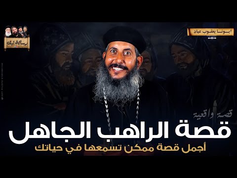 عظة ابونا يعقوب عياد قصة الراهب الجاهل
