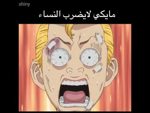 مايكي لا يضرب النساء