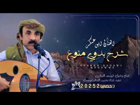 ابوعسكر شرح بدوي منوع ياصاحبي سو شاهي اح في احين في ذات ليله روحت المسك الجزاء الاول 2025