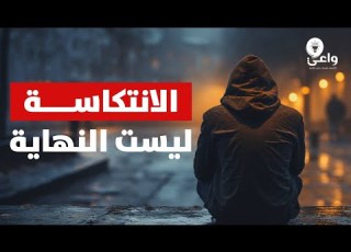  من الهزيمة إلى الانتصار الحل النهائي لانتكاسات الة