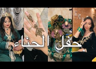  Vlog Henna Day حفلة الحناء