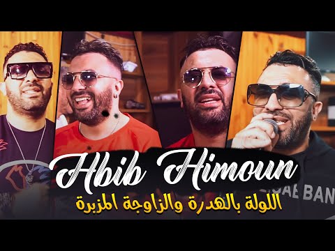 Hbib Himoun Lawla Bel Hadra Zawja Mazebra خاوين يصفرو Avec Ghazali