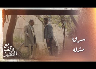  مع وقف التنفيذ الحلقة ٢٤ عزام مصدوم فوزان سرق منزله
