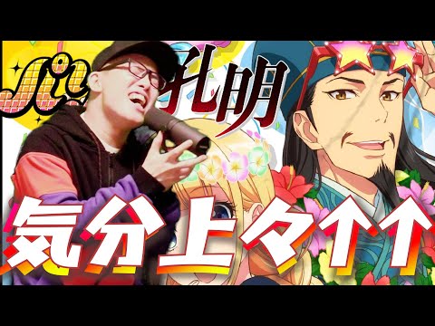 Mihimaru GT 気分上々 を 死に物狂いで歌ってみた パリピ孔明 虹色侍 ずま