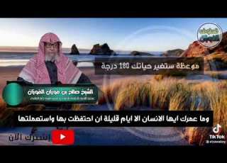  عمرك يا ايها الانسان قصير ومع العمل الصالح كثير