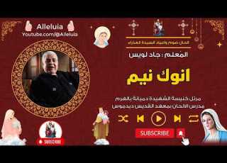  لحن انوك نيم المعلم جاد لويس