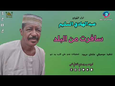 قناةجدوإرساويللأغانيالنوبية عبد الهادي سافرت من البلد