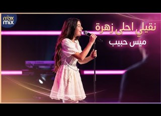 ميس حبيب نقيلي احلى زهرة 2026