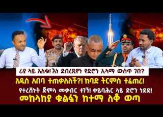  Ethiopia እነ ደብረጺዮን የድሮን ኢላማ ውስጥ ገቡ የአዲስ አበባ ከባድ ትርምስ መከላከያ ቁልፏን ከተማ ለቆ ወጣ ቀይባሕር ላይ ድሮን ነደደ