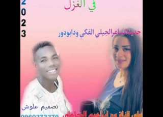  جديد الشاعر الجيلي الفكي ودابودور في الغزل2023