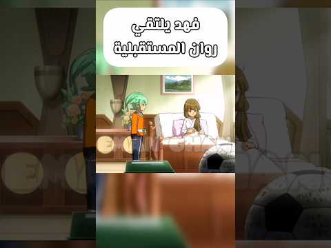 أبطال الكرة فرسان الزمن الحلقة 50 مدبلجة بالعربية Inazumaeleven Inazuma Anime Otaku Shorts