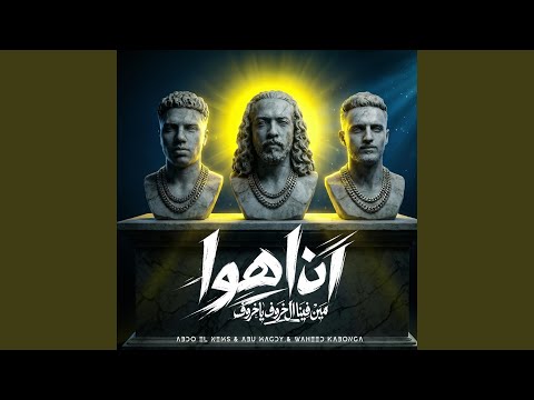 أنا اهو مين فينا ال خروف يا خروف Feat Wahid Kabonga Abdo Elnems
