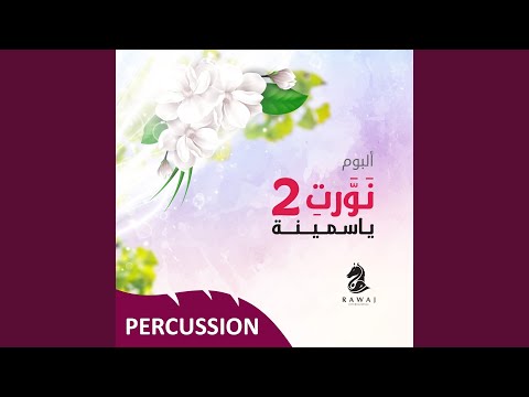 يا سمينة إيقاع