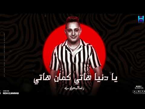 رضا البحراوي موال يا دنيا هاتي كمان هاتي جديد 2024 شعبي جديد 2024 Reda El Bahrawy
