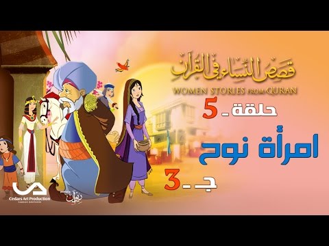 قصص النساء في القرآن الحلقة 5 امرأة نوح ج 3 Women Stories From Qur An قصص النساء في القرآن الحلقة 5 امرأة نوح ج 3 Women Stories From Qur An