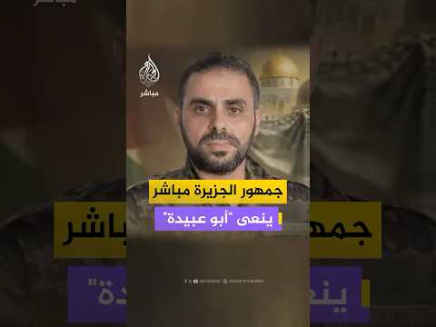 جمهور الجزيرة مباشر ينعى أبو عبيدة بعد إعلان كتائب القسام استشهاده رفقة عدد من قادتها