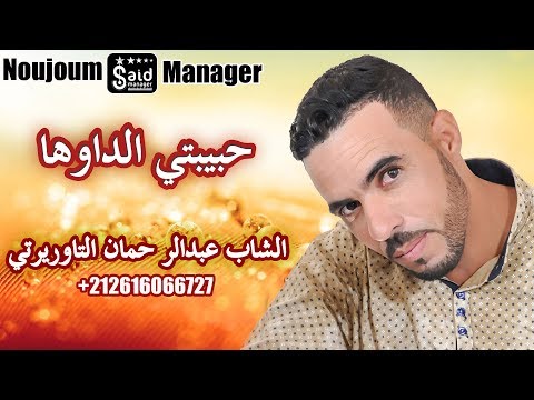 الشاب عبدالرحمان التاوريرتي حبيبتي الداوها